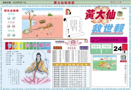 黄大仙救世A