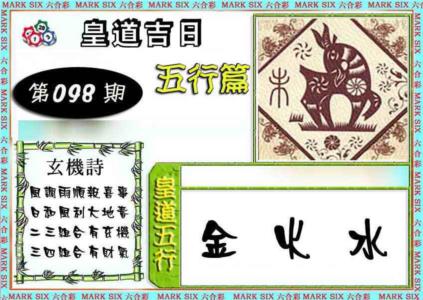 皇道吉日五行篇