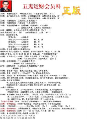 正版五鬼运财会员料