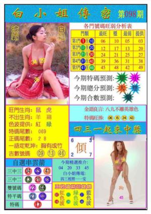 白小姐传密