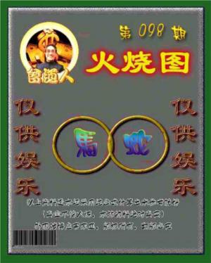 曾道人火烧图