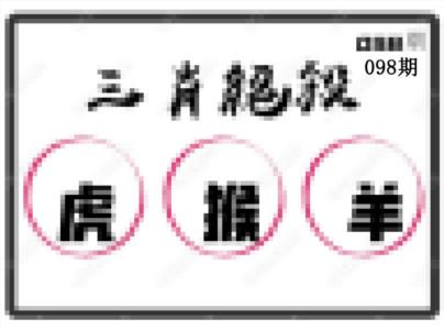 三肖绝杀
