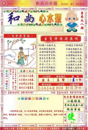 和尚心水报