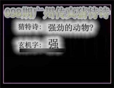 广州传真猜特诗