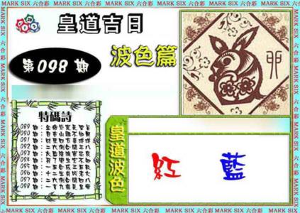 皇道吉日波色篇