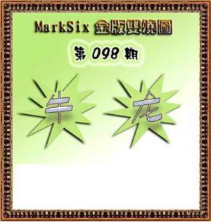 MarkSix金版双烧