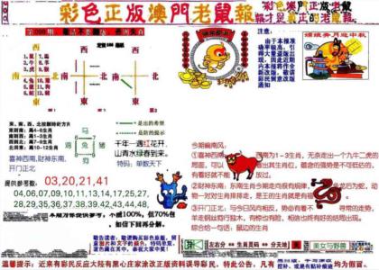 彩色正版澳门老鼠报