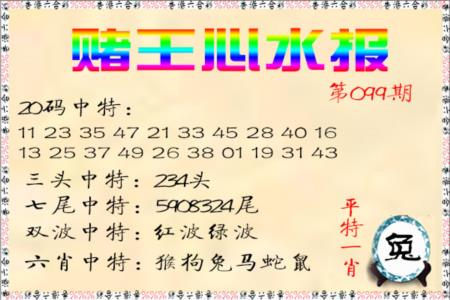 赌王心水报