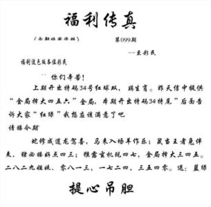 福利传真(信封)