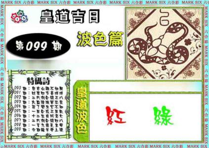皇道吉日波色篇