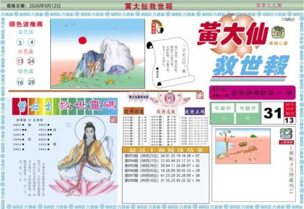 黄大仙救世A
