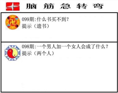 脑筋急转弯