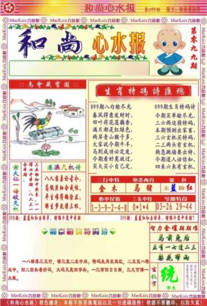 和尚心水报