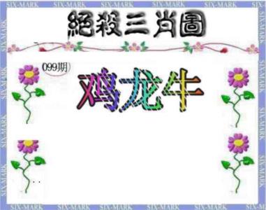 生财有道杀三肖