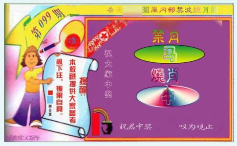 禁波烧肖图