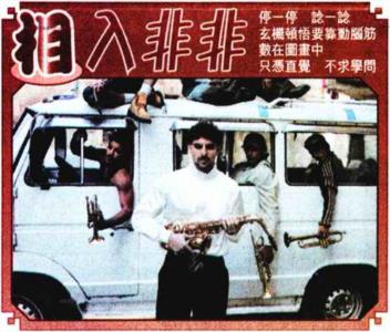 相入非非