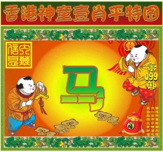 一肖平特图