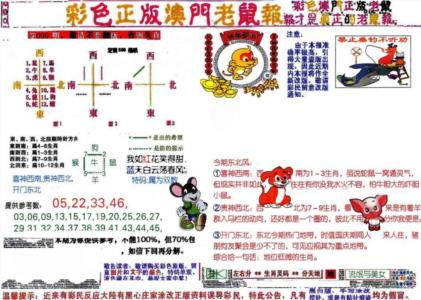 彩色正版澳门老鼠报