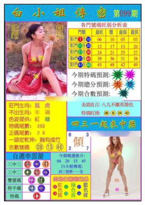 白小姐传密