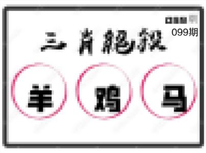 三肖绝杀