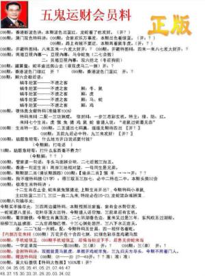 正版五鬼运财会员料