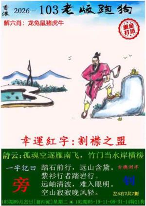 第2026103期图库